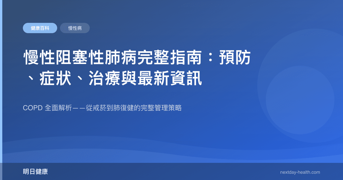 慢性阻塞性肺病完整指南：預防、症狀、治療與最新資訊