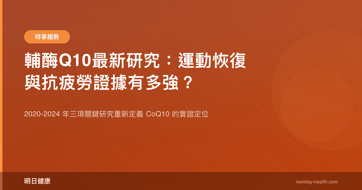 輔酶Q10最新研究：運動恢復與抗疲勞證據有多強？