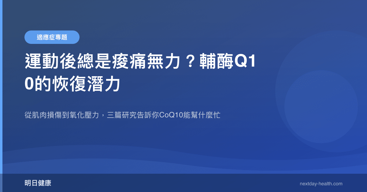 運動後總是痠痛無力？輔酶Q10的恢復潛力