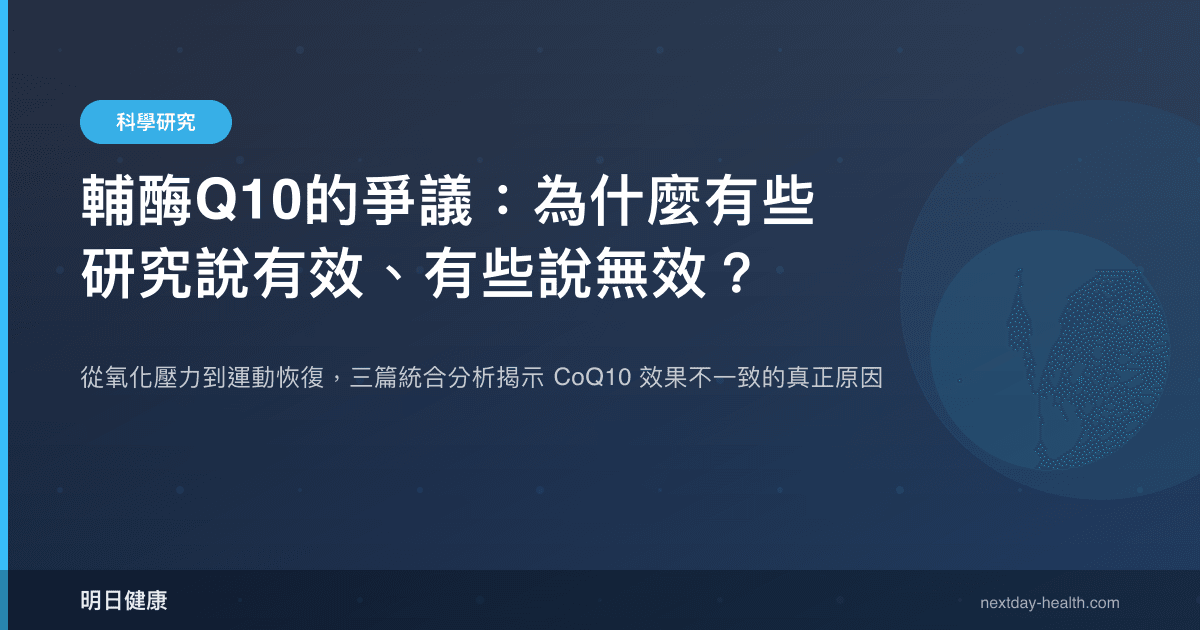 輔酶Q10的爭議：為什麼有些研究說有效、有些說無效？