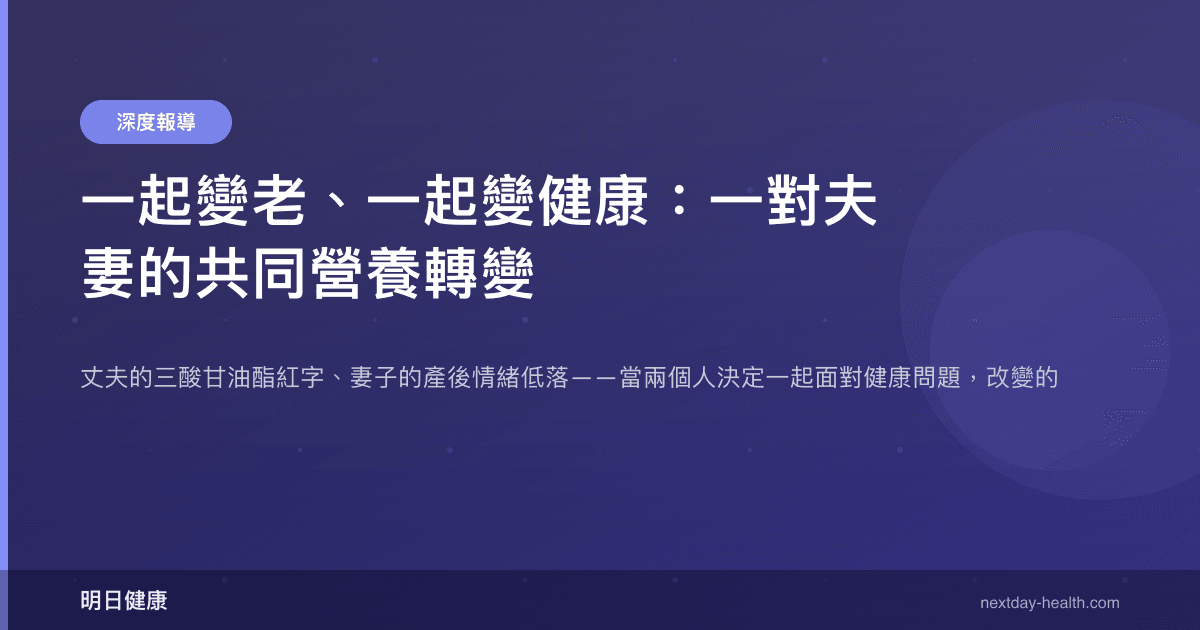 一起變老、一起變健康：一對夫妻的共同營養轉變