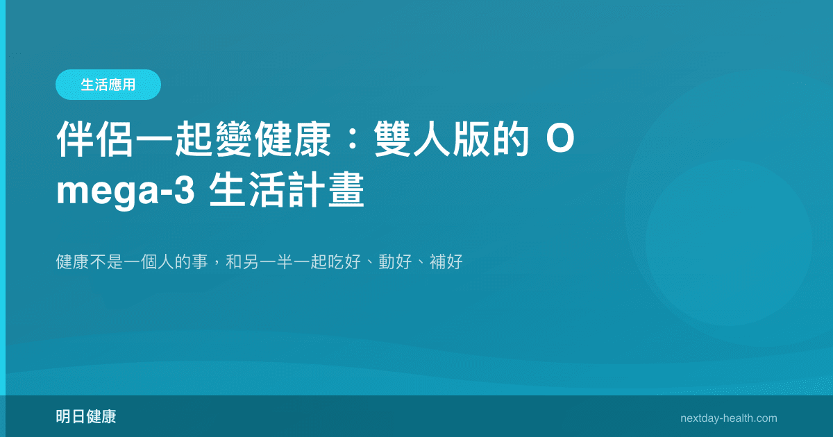 伴侶一起變健康：雙人版的 Omega-3 生活計畫