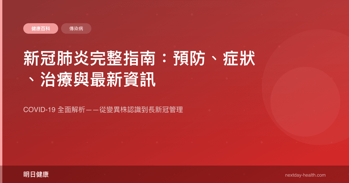 新冠肺炎完整指南：預防、症狀、治療與最新資訊