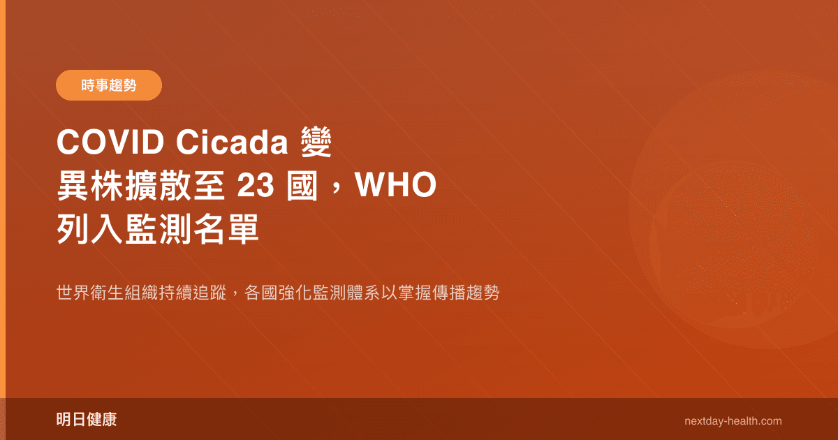 COVID Cicada 變異株擴散至 23 國，WHO 列入監測名單