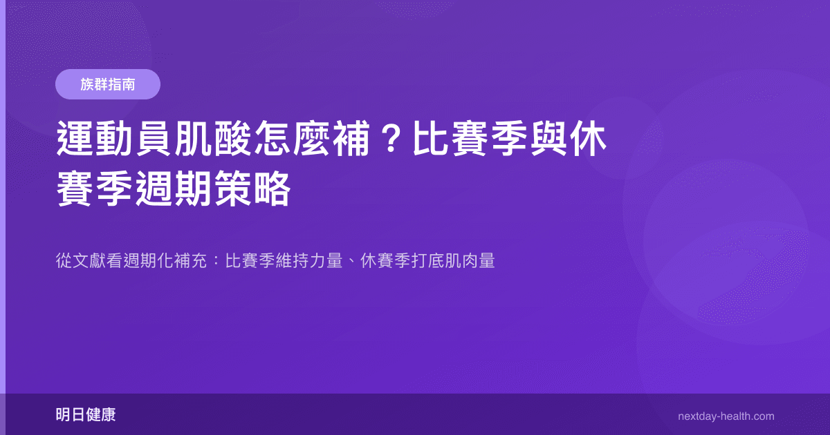 運動員肌酸怎麼補？比賽季與休賽季週期策略
