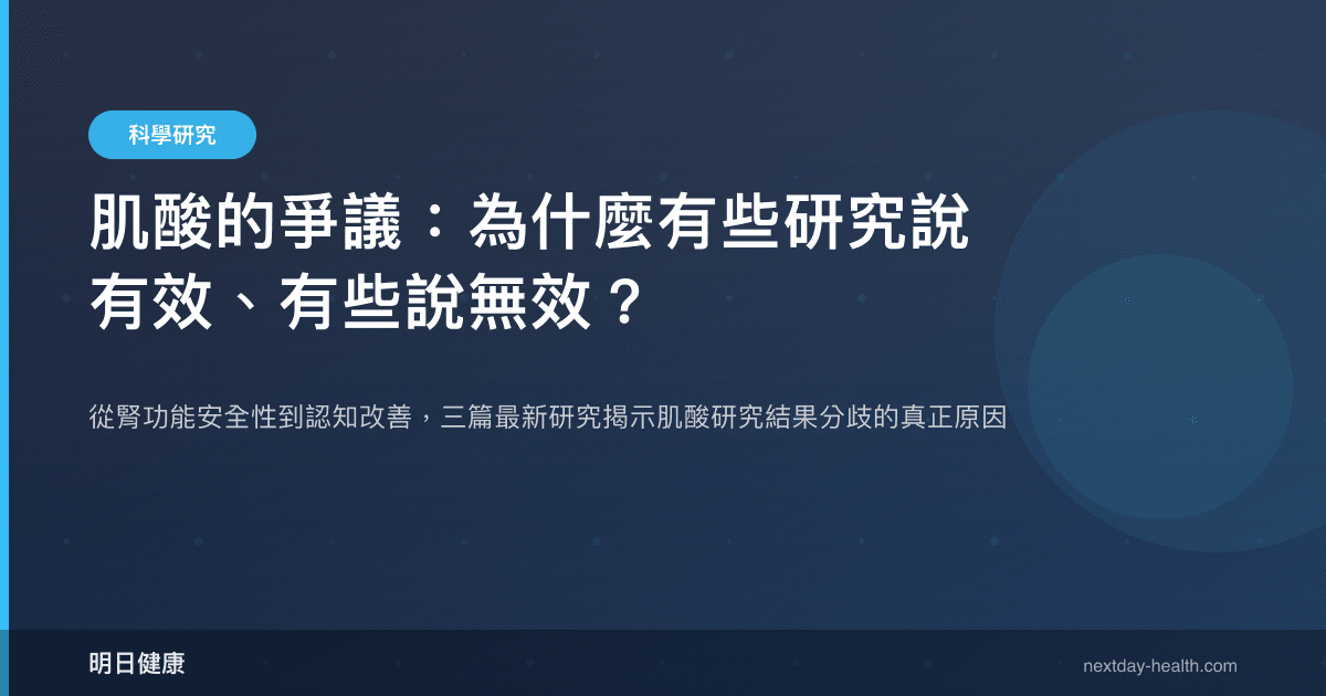 肌酸的爭議：為什麼有些研究說有效、有些說無效？
