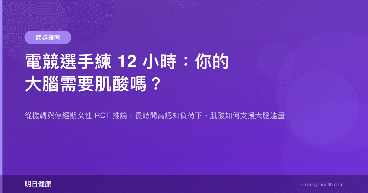 電競選手練 12 小時：你的大腦需要肌酸嗎？