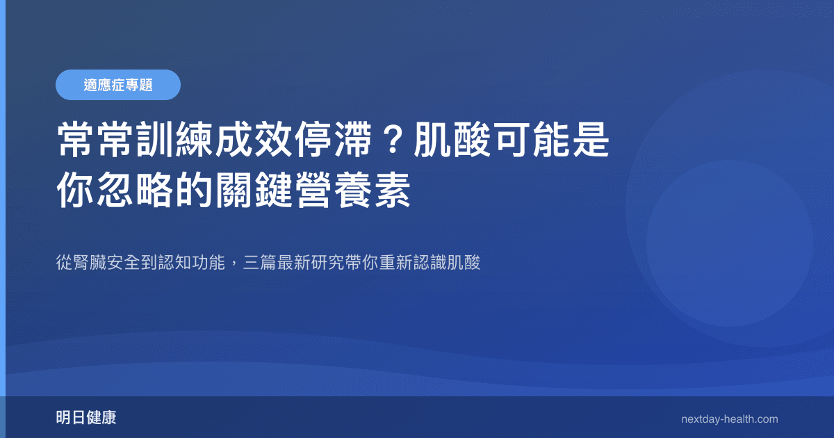 常常訓練成效停滯？肌酸可能是你忽略的關鍵營養素