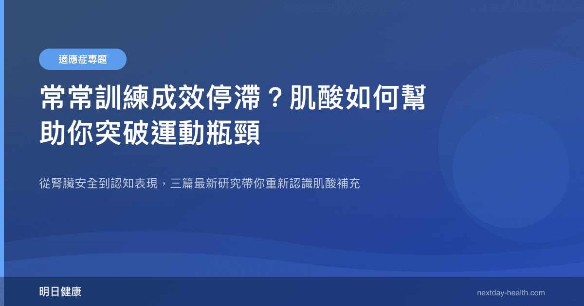 常常訓練成效停滯？肌酸如何幫助你突破運動瓶頸