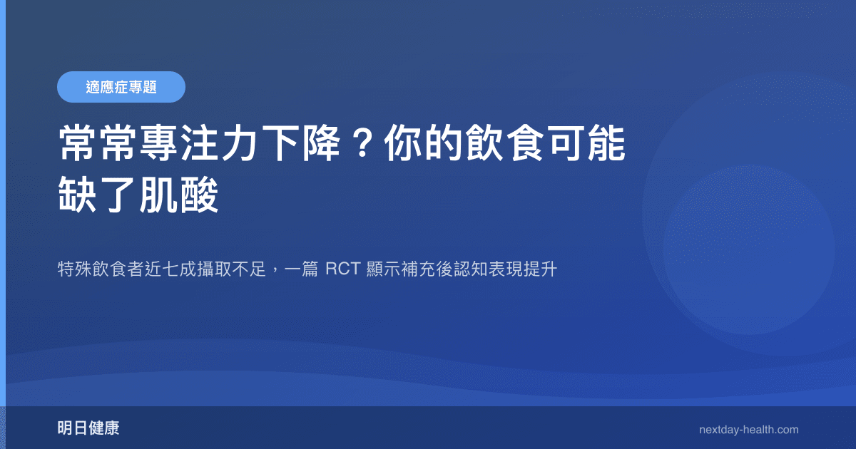 常常專注力下降？你的飲食可能缺了肌酸