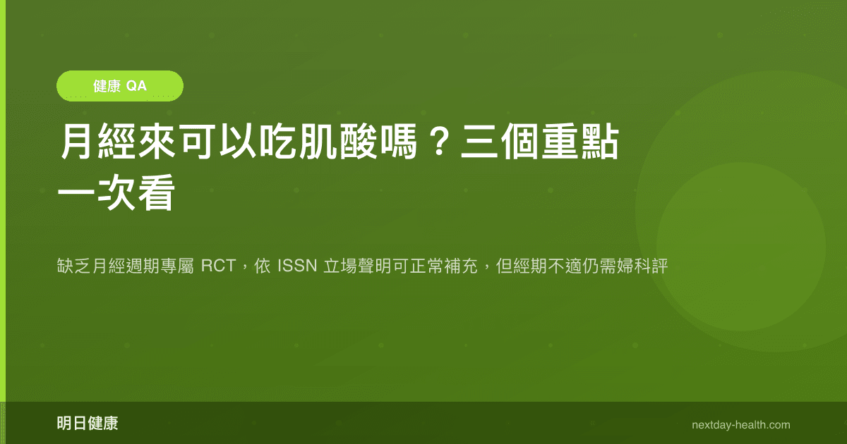 月經來可以吃肌酸嗎？三個重點一次看