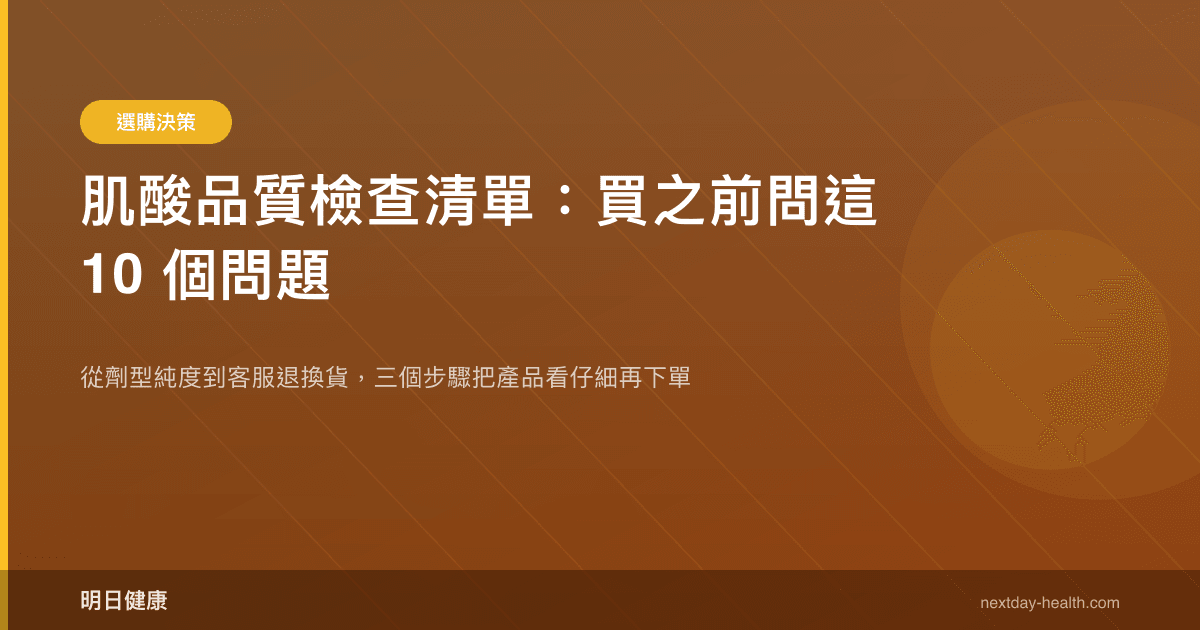 肌酸品質檢查清單：買之前問這 10 個問題