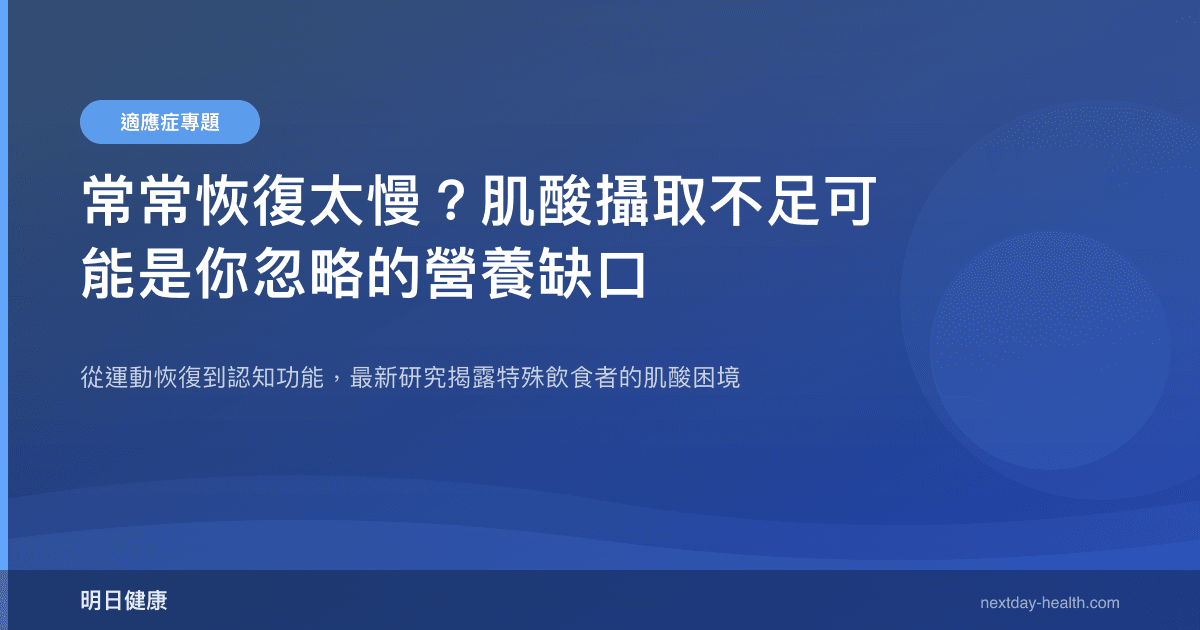 常常恢復太慢？肌酸攝取不足可能是你忽略的營養缺口