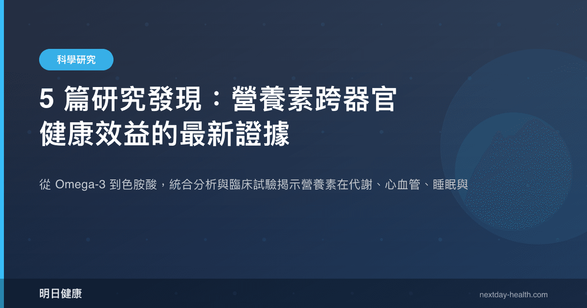 5 篇研究發現：營養素跨器官健康效益的最新證據