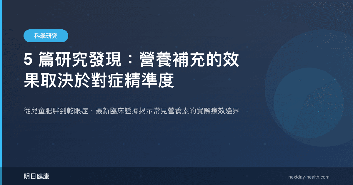 5 篇研究發現：營養補充的效果取決於對症精準度