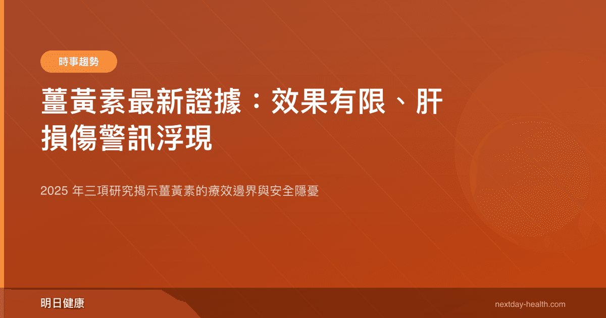 薑黃素最新證據：效果有限、肝損傷警訊浮現
