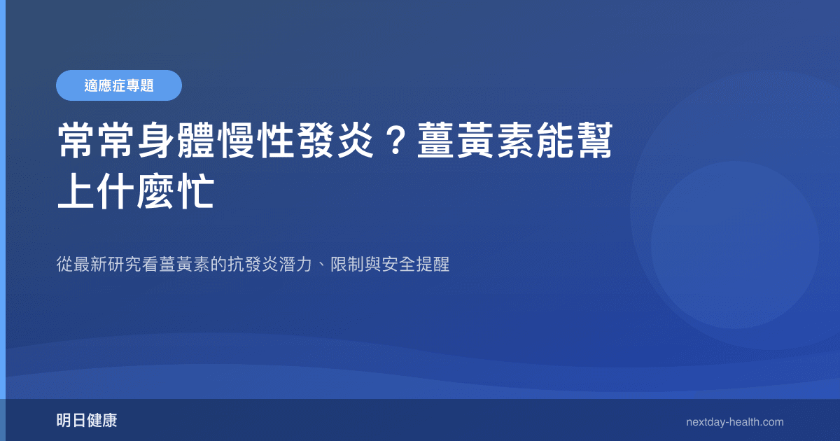 常常身體慢性發炎？薑黃素能幫上什麼忙