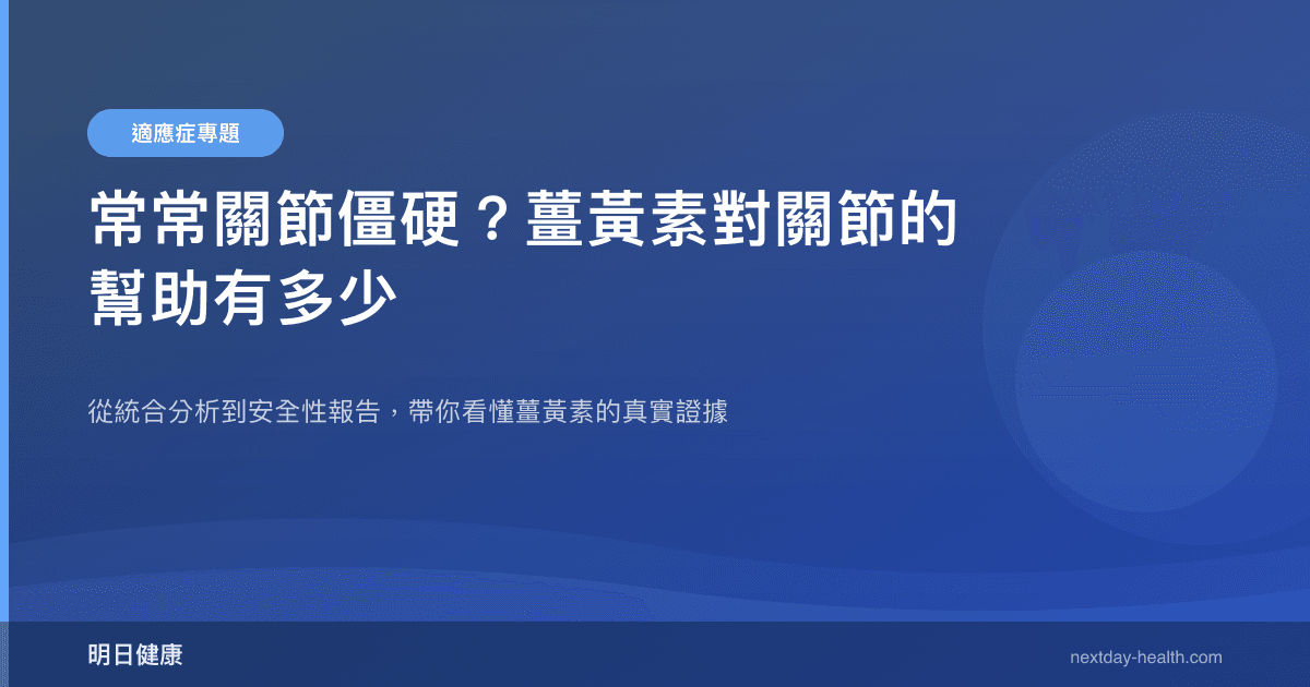 常常關節僵硬？薑黃素對關節的幫助有多少