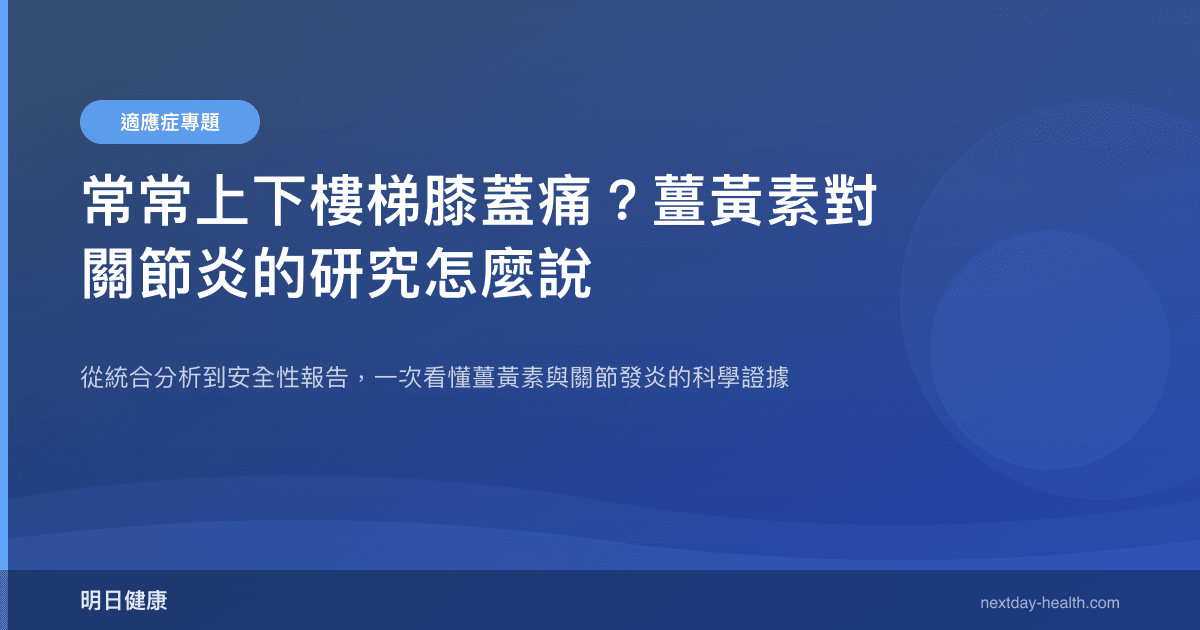 常常上下樓梯膝蓋痛？薑黃素對關節炎的研究怎麼說