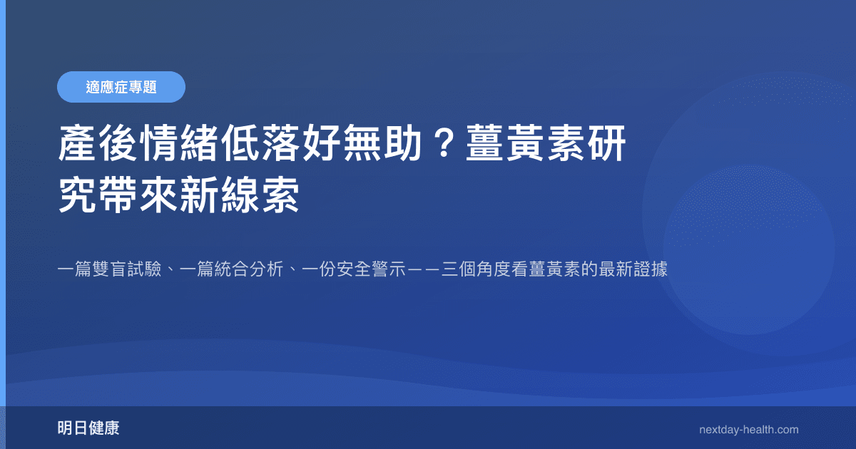 產後情緒低落好無助？薑黃素研究帶來新線索