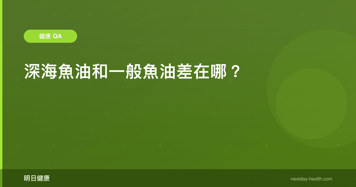 深海魚油和一般魚油差在哪？