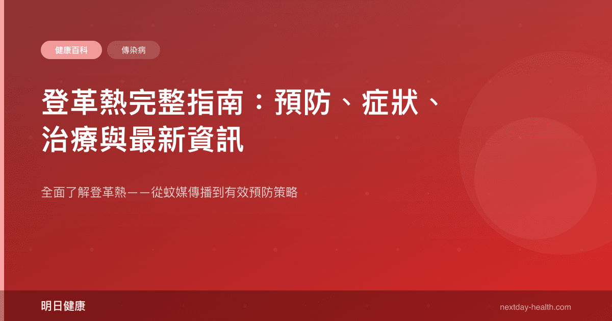 登革熱完整指南：預防、症狀、治療與最新資訊