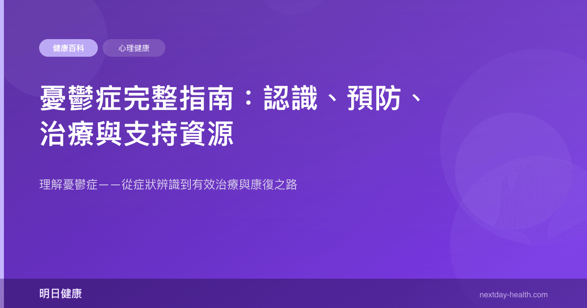 憂鬱症完整指南：認識、預防、治療與支持資源