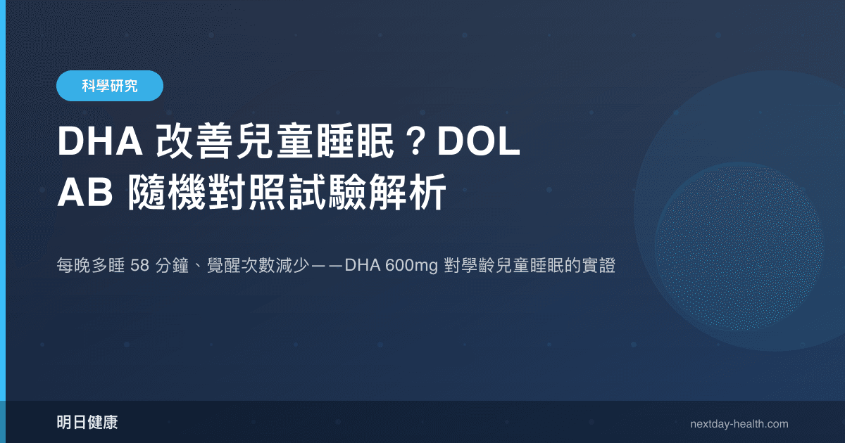 DHA 改善兒童睡眠？DOLAB 隨機對照試驗解析