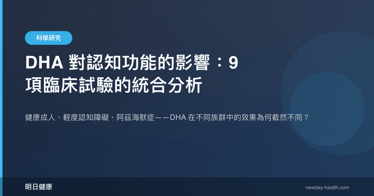DHA 對認知功能的影響：9 項臨床試驗的統合分析