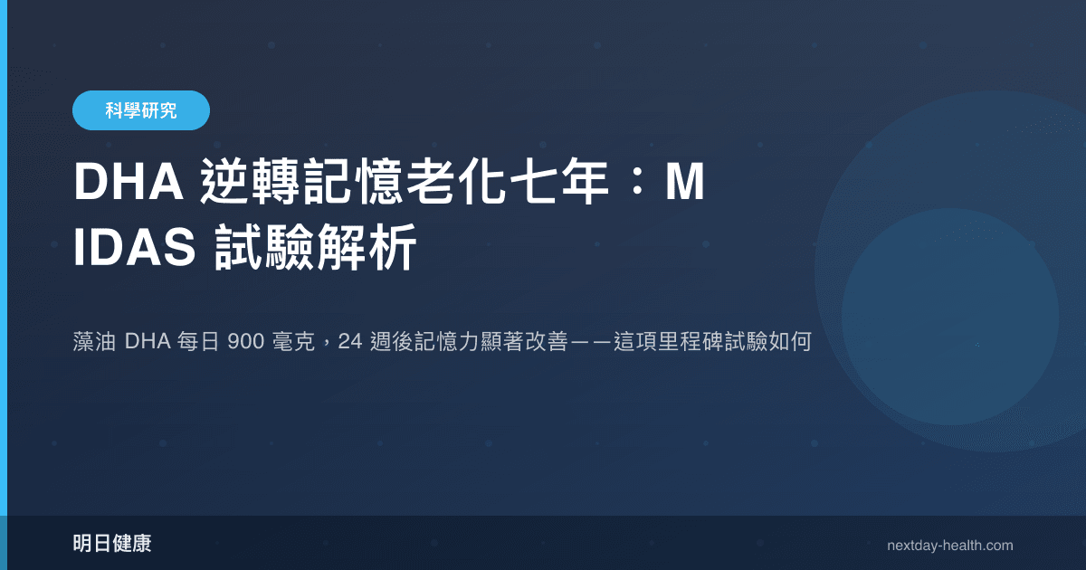 DHA 逆轉記憶老化七年：MIDAS 試驗解析