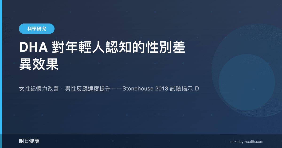 DHA 對年輕人認知的性別差異效果