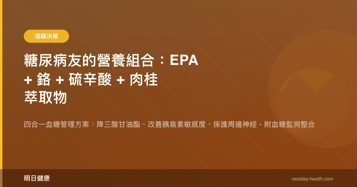 糖尿病友的營養組合：EPA + 鉻 + 硫辛酸 + 肉桂萃取物