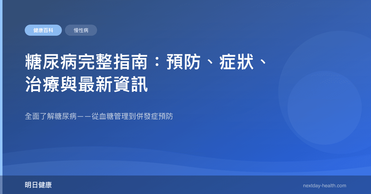 糖尿病完整指南：預防、症狀、治療與最新資訊