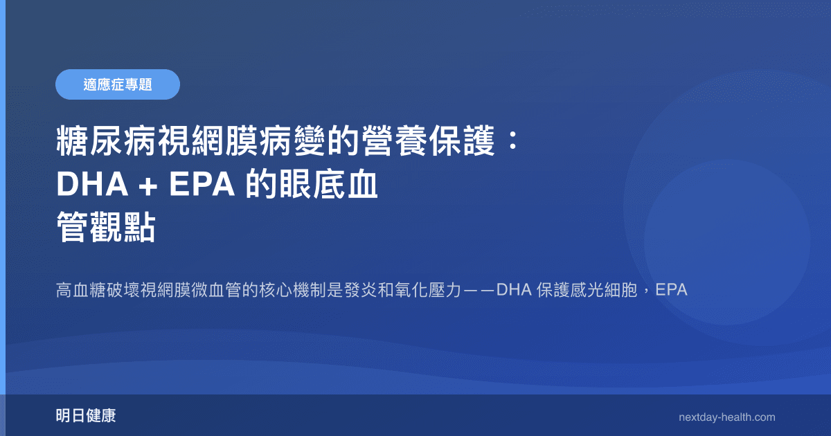 糖尿病視網膜病變的營養保護：DHA + EPA 的眼底血管觀點