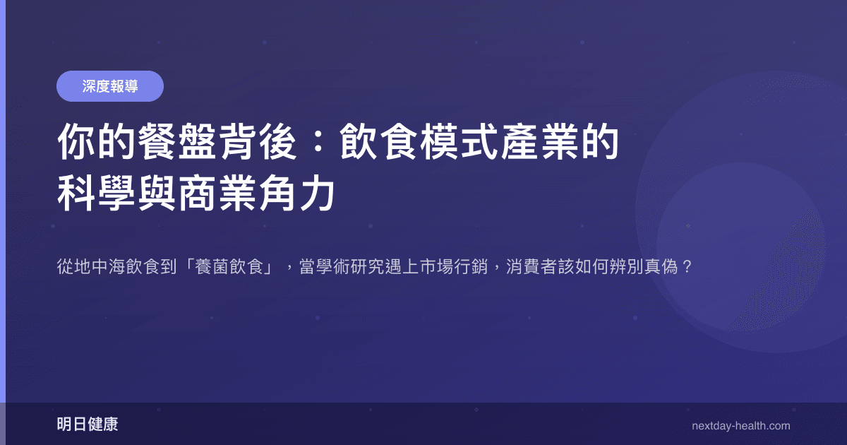你的餐盤背後：飲食模式產業的科學與商業角力