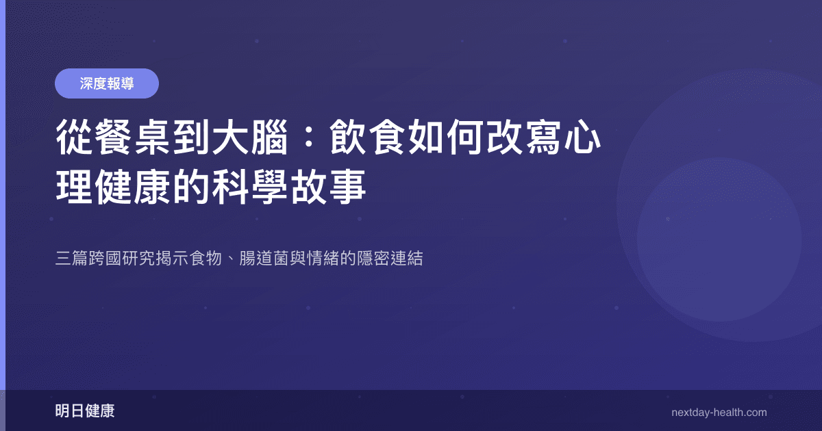 從餐桌到大腦：飲食如何改寫心理健康的科學故事