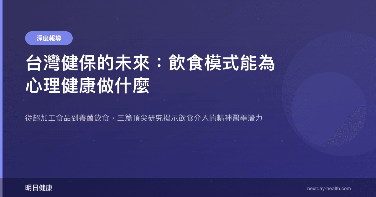台灣健保的未來：飲食模式能為心理健康做什麼