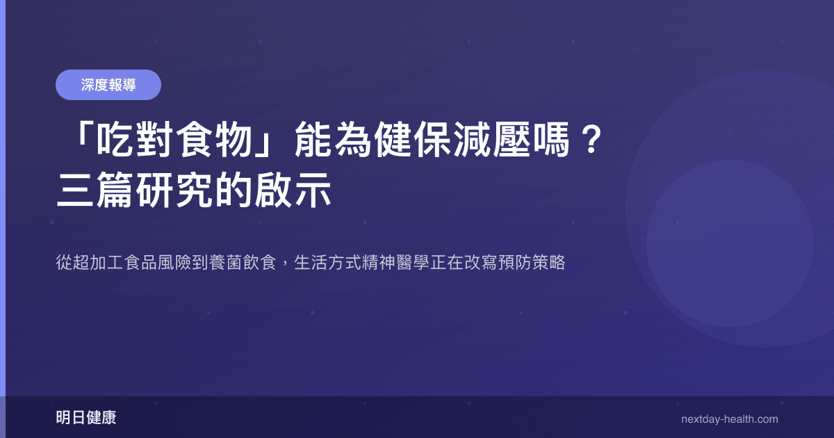 「吃對食物」能為健保減壓嗎？三篇研究的啟示