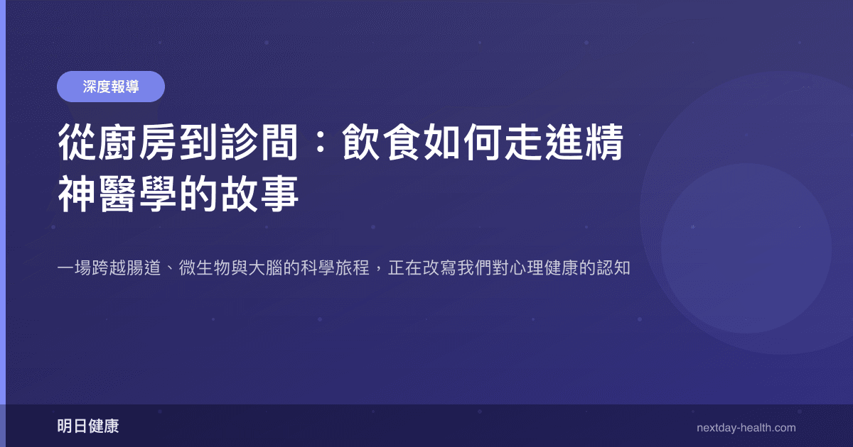 從廚房到診間：飲食如何走進精神醫學的故事