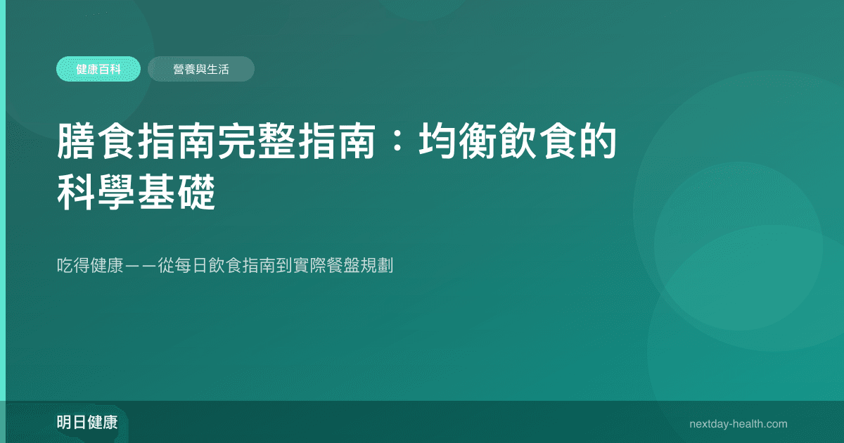 膳食指南完整指南：均衡飲食的科學基礎