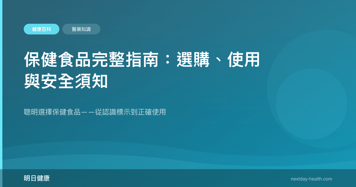 保健食品完整指南：選購、使用與安全須知