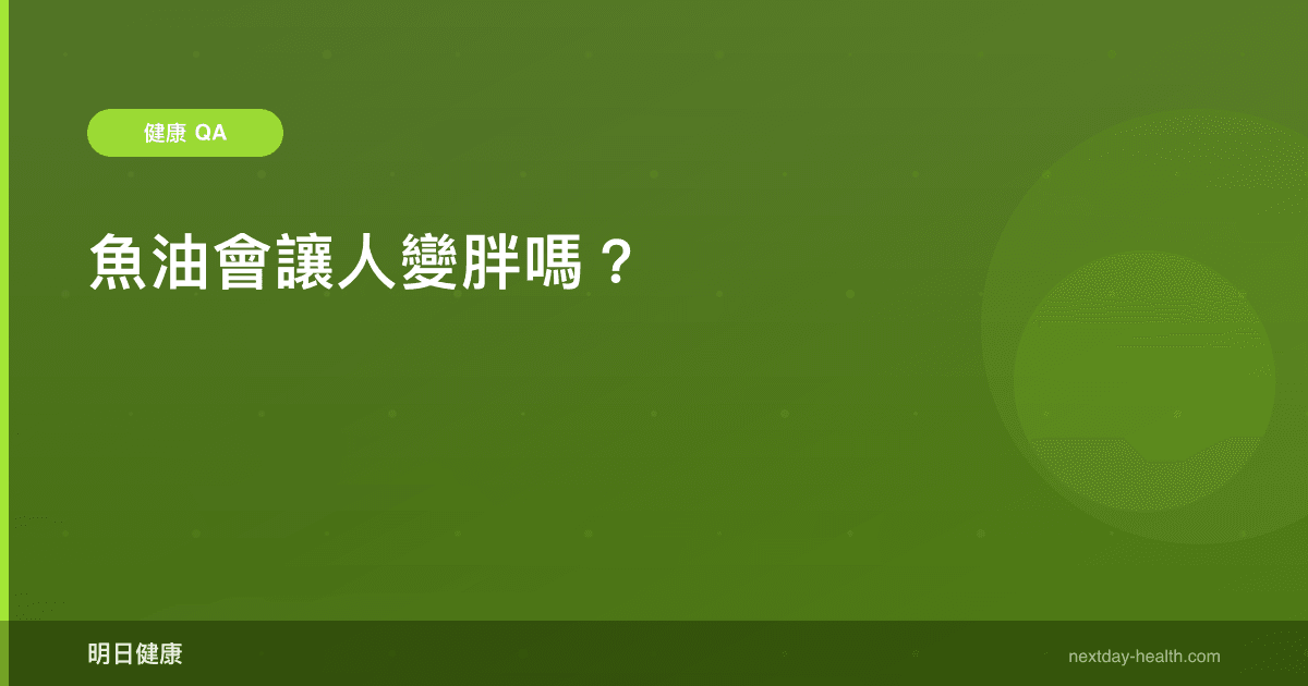 魚油會讓人變胖嗎？