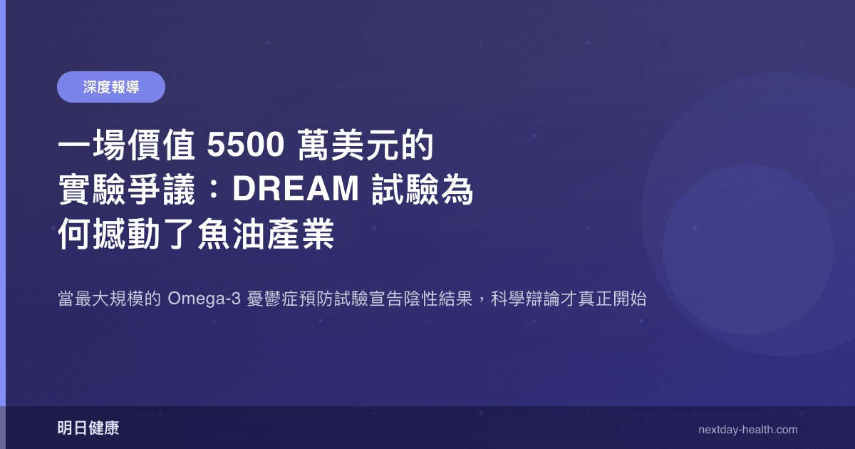 一場價值 5500 萬美元的實驗爭議：DREAM 試驗為何撼動了魚油產業