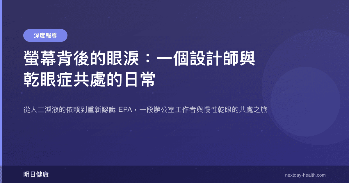 螢幕背後的眼淚：一個設計師與乾眼症共處的日常