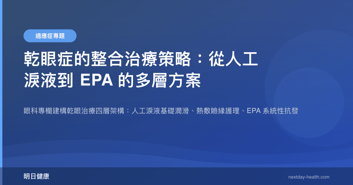 乾眼症的整合治療策略：從人工淚液到 EPA 的多層方案