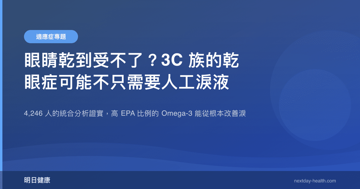 眼睛乾到受不了？3C 族的乾眼症可能不只需要人工淚液