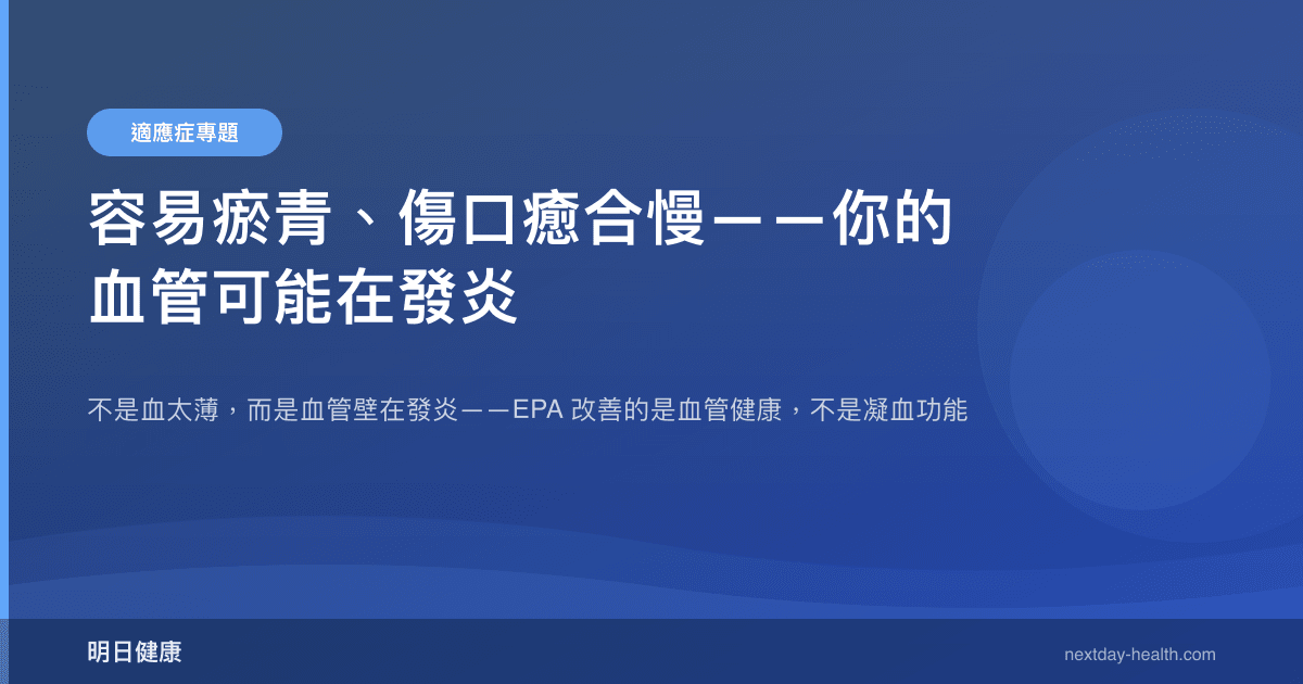 容易瘀青、傷口癒合慢——你的血管可能在發炎