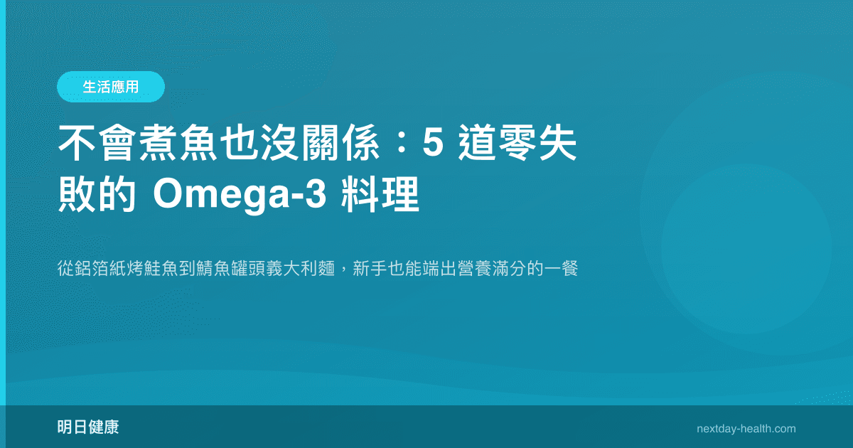 不會煮魚也沒關係：5 道零失敗的 Omega-3 料理