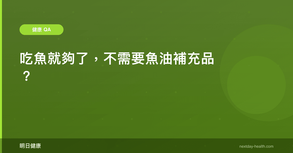 吃魚就夠了，不需要魚油補充品？