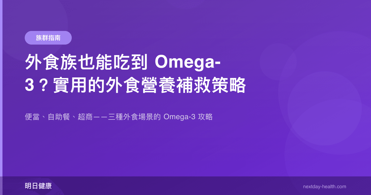 外食族也能吃到 Omega-3？實用的外食營養補救策略